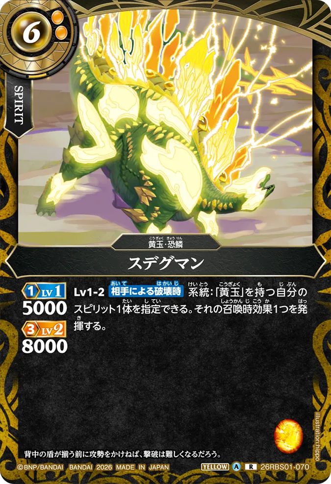 [BS] 26RBS01-070 スデグマン R