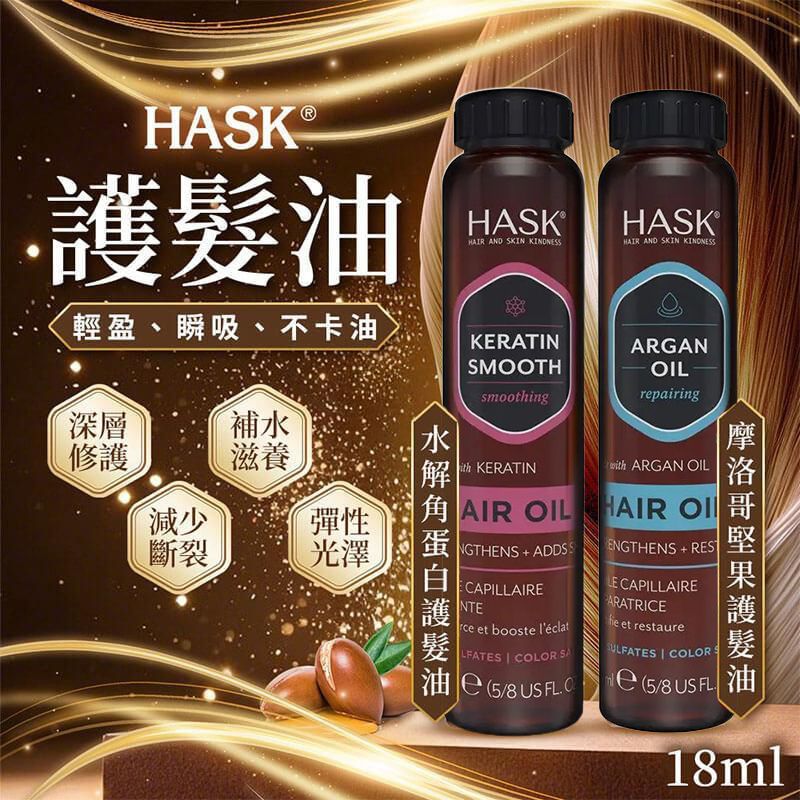 【預訂】美國 HASK 角蛋白護髮油系列 18ml
