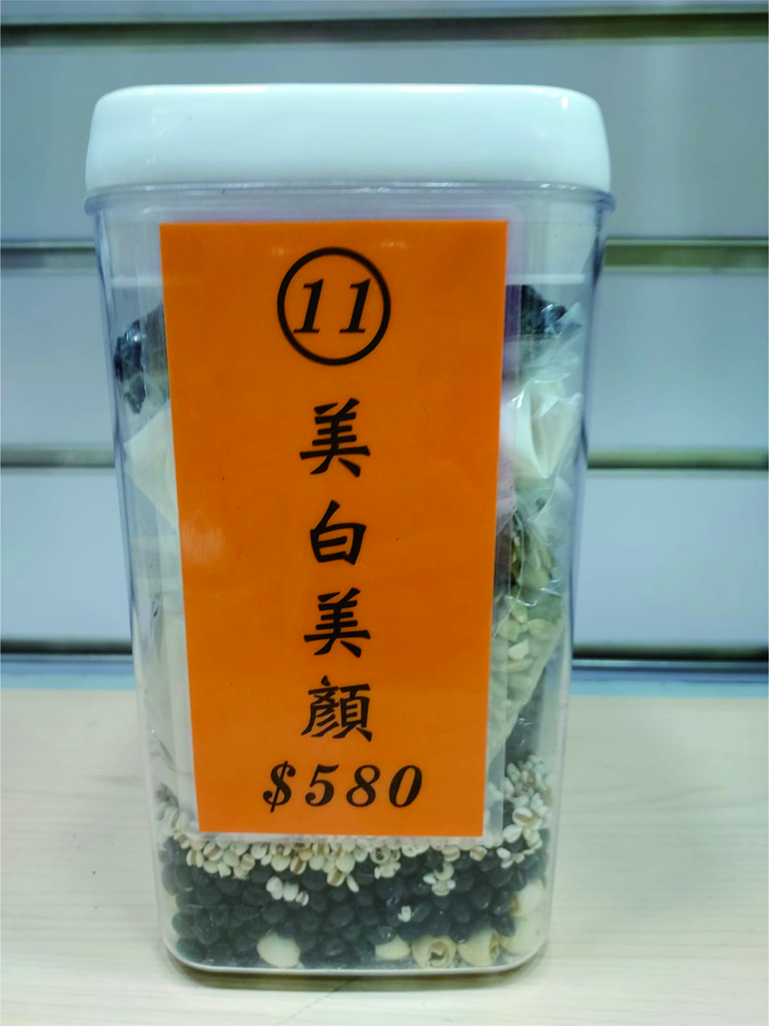 11號配方：美白養顏