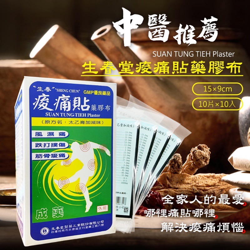 YW260109 - 台灣🇹🇼生春酸痛貼藥膠布一盒100片