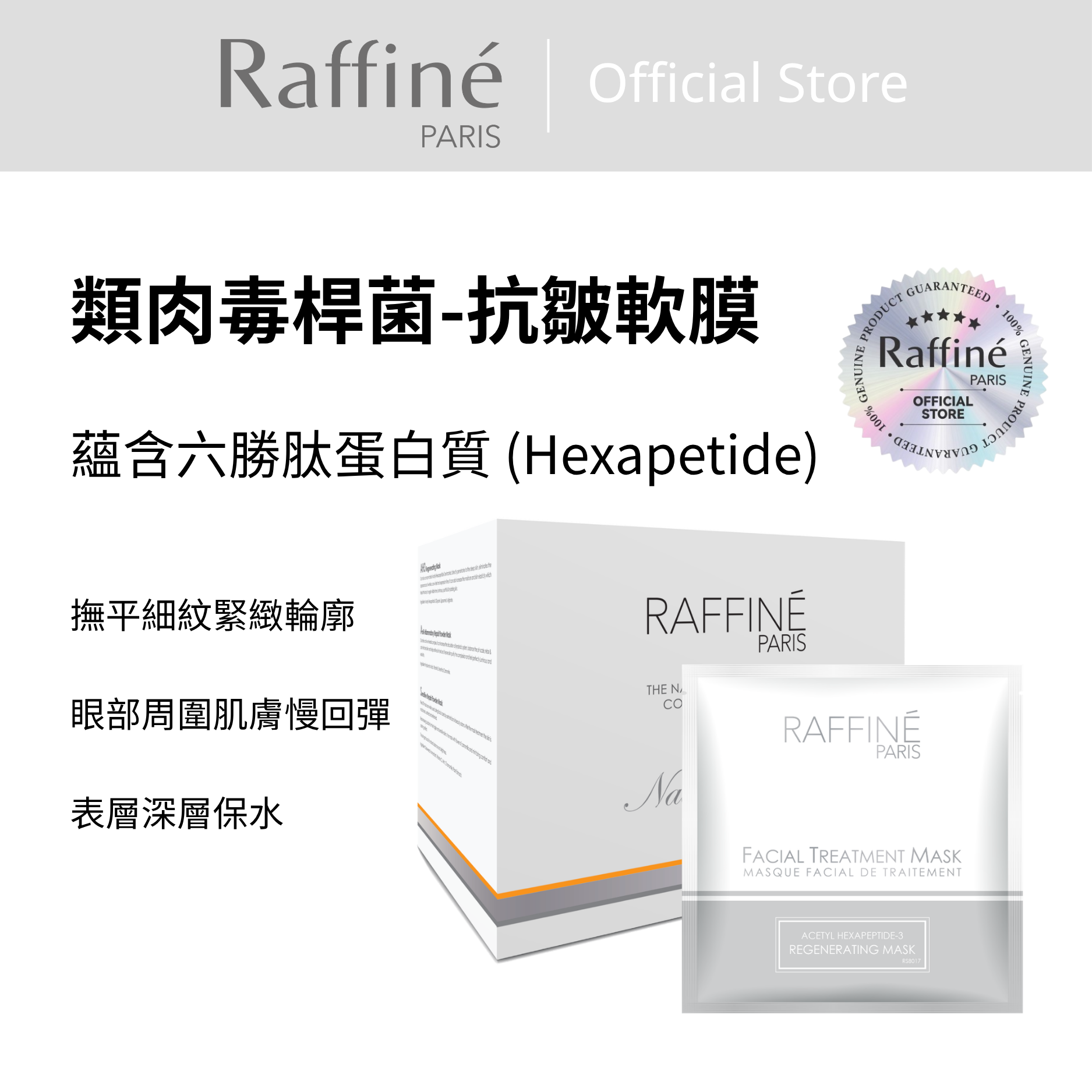 類肉毒桿菌-抗皺軟膜 - RS8017 Box 16 pcs