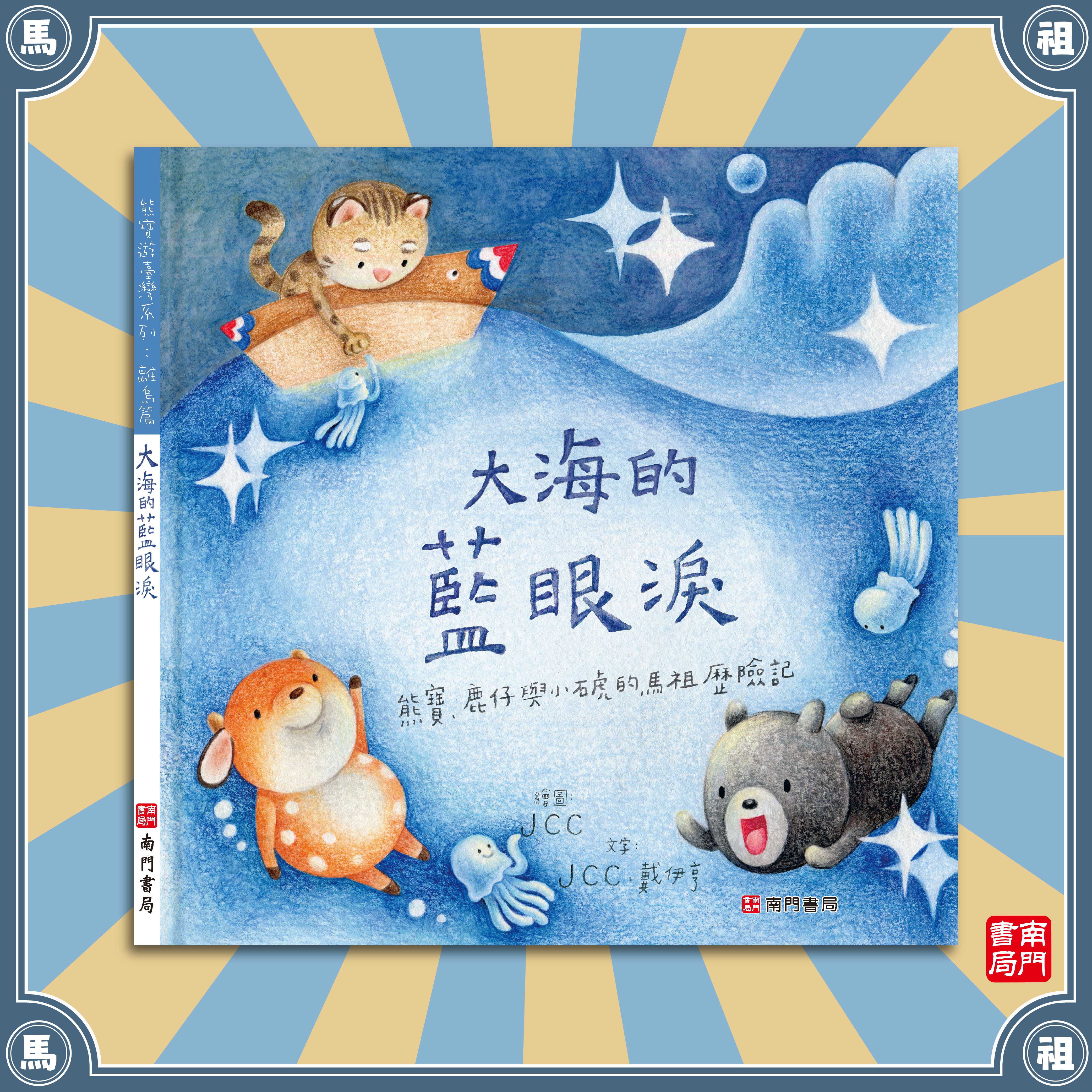 南門 熊寶遊離島 4本＋世界情境地圖1張