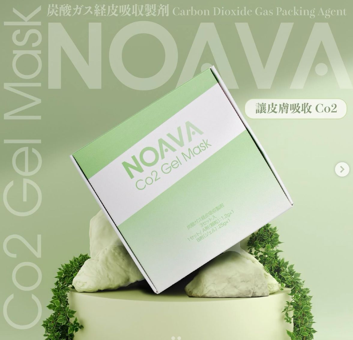 香港現貨-日本 NOAVA 醫美診所專用二氧化碳啫喱面膜 Co2 Gel MASK 1盒3次