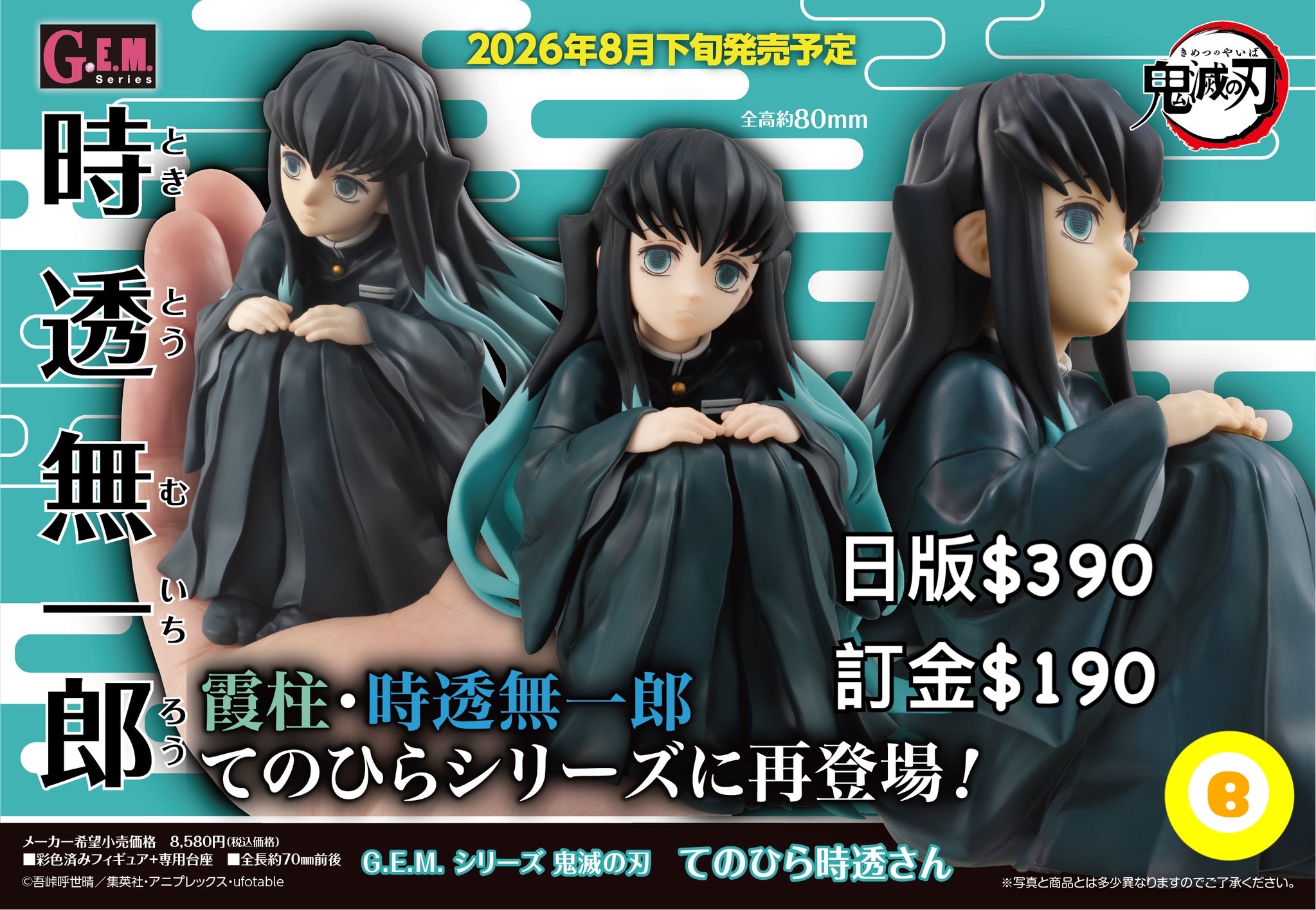 Preorder預訂8/2026年鬼滅之刃G.E.M. 時透さん