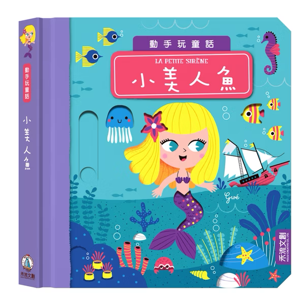 動手玩童話 小美人魚