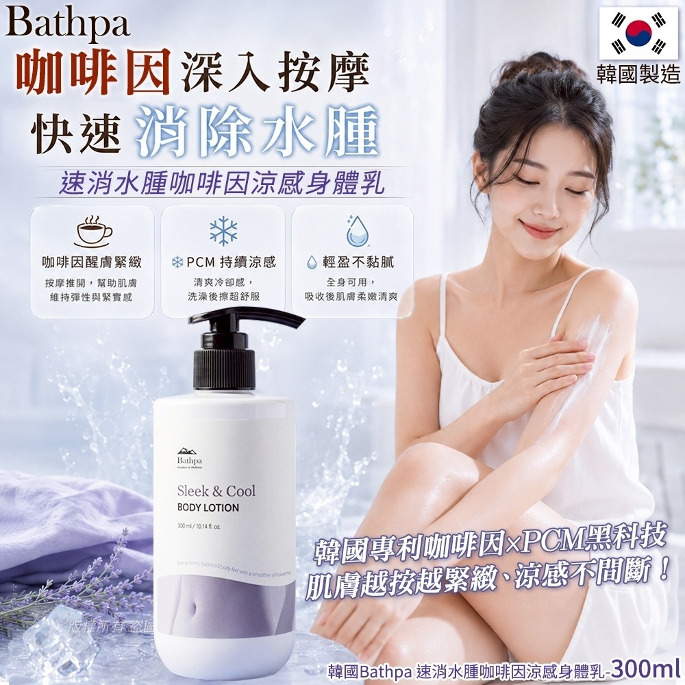 【預訂】韓國 Bathpa 速消水腫咖啡因涼感身體乳 300ml