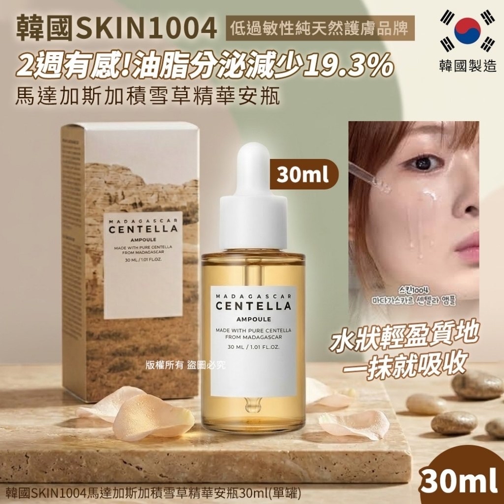 韓國SKIN1004 馬達加斯加積雪草精華安瓶30ml