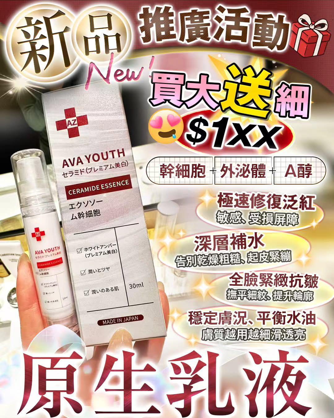 🔥新品登場｜日本製 AVA YOUTH 原生乳液✨買大送細優惠，價錢超親民只需要$1XX🥳