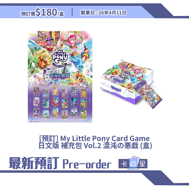 [預訂] 彩虹小馬 My Little Pony Card Game 日文版 補充包 Vol.2 混沌の悪戯 (盒)