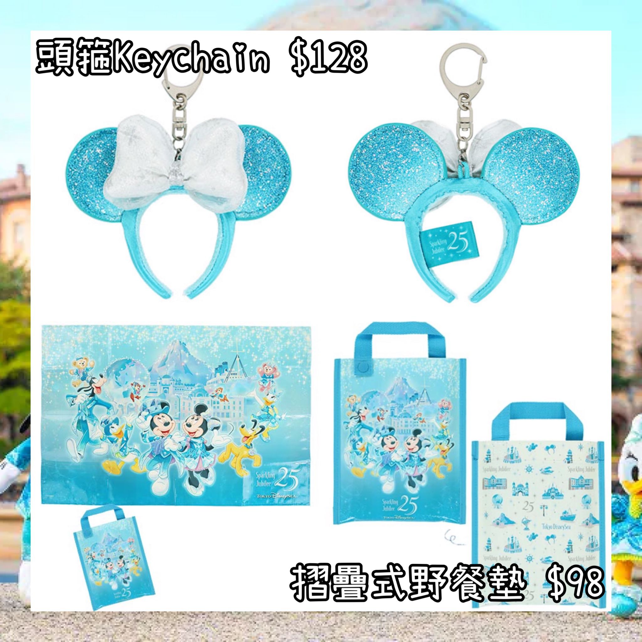 ：日本：DISNEYLAND園區產品 TOYKO DISNEYSEA 25TH SPARKLING JUBILEE 8/4 日本發賣 頭箍 KEYCHAIN 摺疊式野餐墊