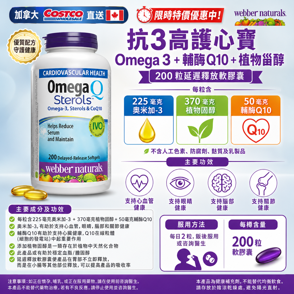 加拿大Costco直送 限時特價優惠中  Webber Naturals抗 3 高護心寶Omega 3 +輔酶 10 +植物甾醇 200 粒軟膠囊