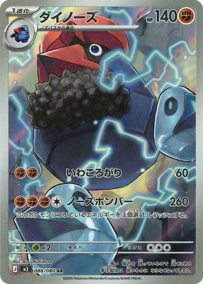 [M3] ダイノーズ【AR】{088/080}