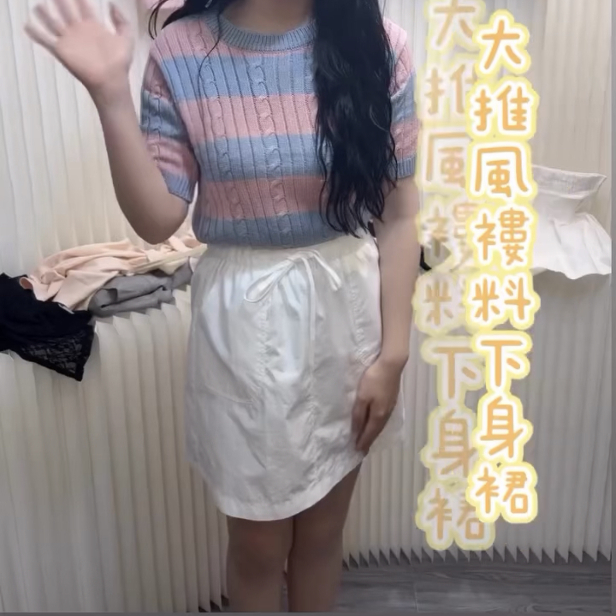 大推風褸料下身裙