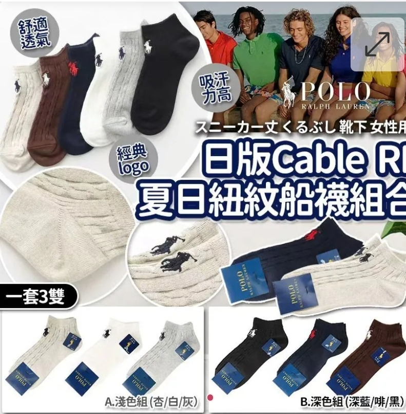 $58套.2套或以上每套$48套.日版Cable紐紋夏日RL船襪組合(一套3雙)