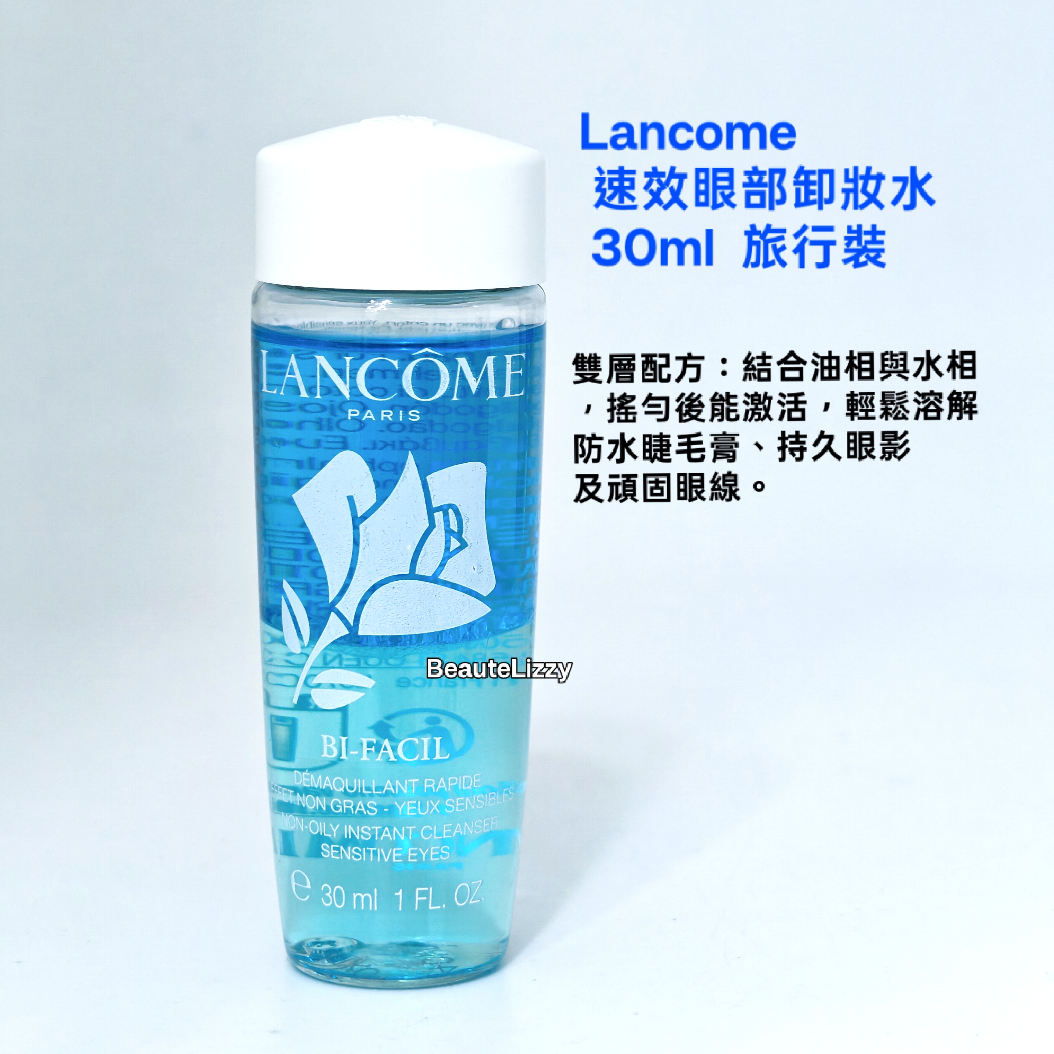 Lancome 速效眼部卸妝水 30ml  旅行裝 BI-FACIL Non Oily Instant Cleanser Sensitive Eyes 