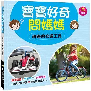 人類 寶寶好奇問媽媽：神奇的交通工具