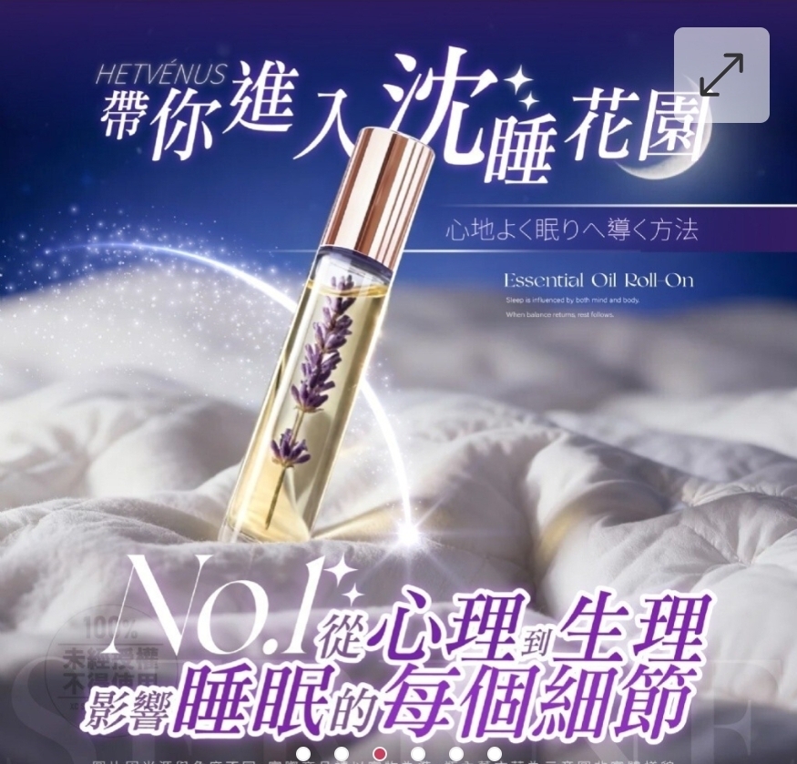 $48支.2支起$38支.HETVÉNUS日本必購NO.1 夜序舒眠滾珠10ml