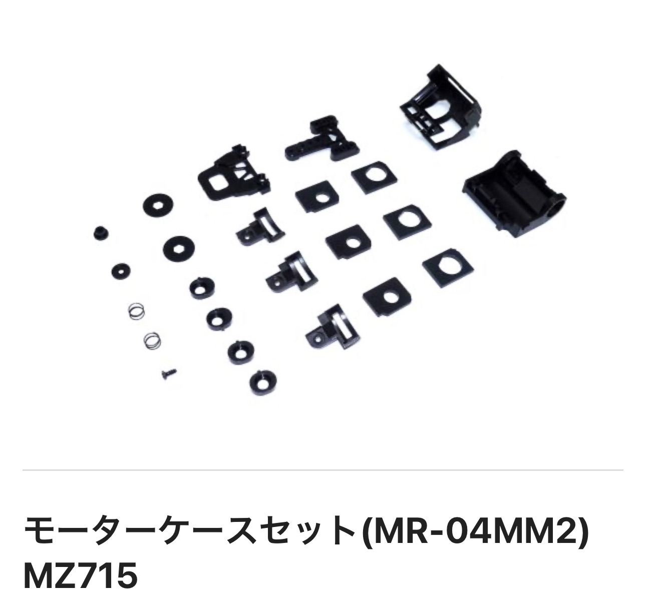 Motor case set (MR-04MM2) MZ715