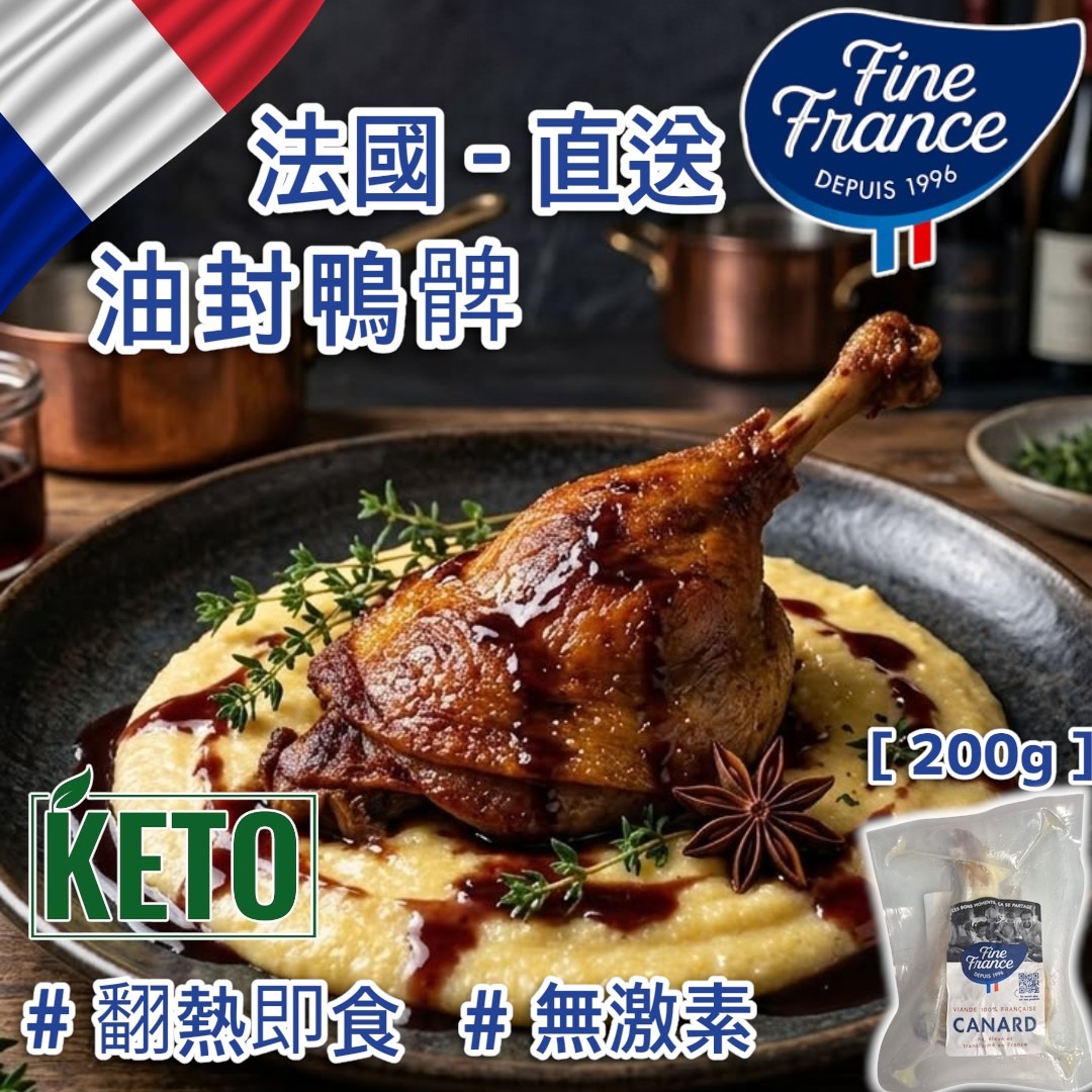 法國▪︎Fine France▪︎慢煮油封鴨脾 [ 1本 200g ] French Duck Leg Confit