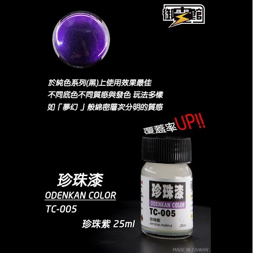 Odenkan 御電館 TC-珍珠色系列