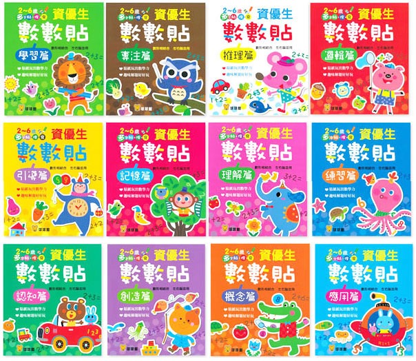 球球館 資優生數數貼(全套12冊) *包智能櫃/自取點*