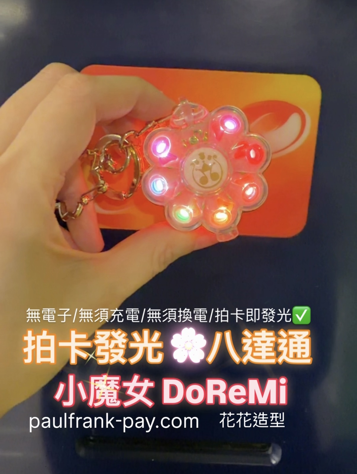 小魔女DoReMi拍卡發光八達通（花型）