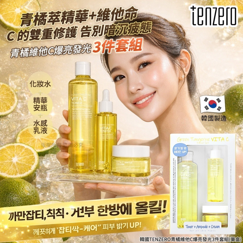 韓國 TENZERO 青橘維他C爆亮發光3件套裝-預計6月中到貨