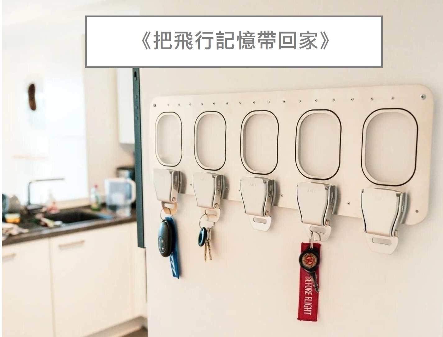✈️飛機舷窗與安全帶扣鑰匙收納架（Five Window Airplane Seatbelt Buckle Key Holder）