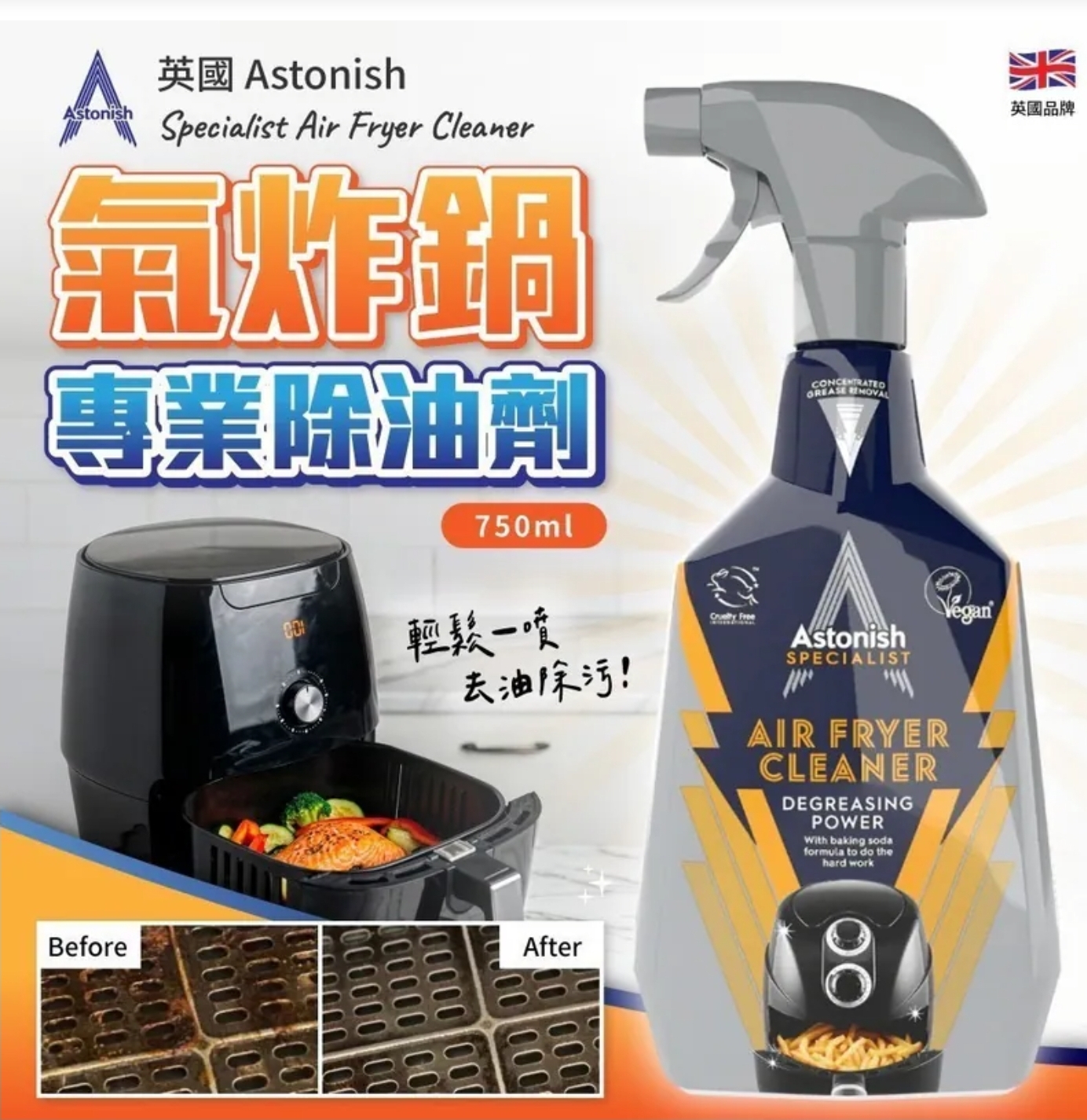 $55支.2支或以上:$45支.英國 Astonish 氣炸鍋專業清潔劑 750ml