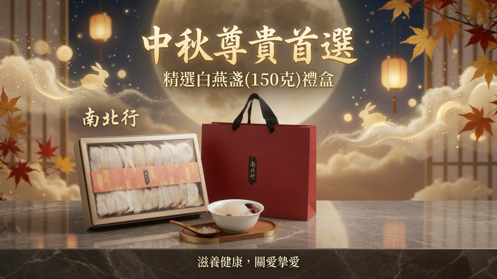 南北行 精𢁉中秋禮盒