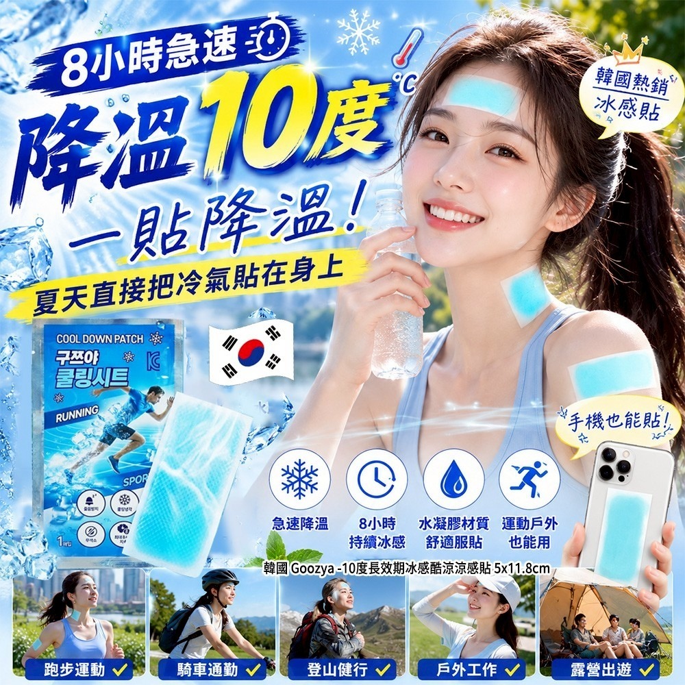 【預訂】韓國 Goozya -10度長效期冰感酷涼涼感貼 (1套2片)