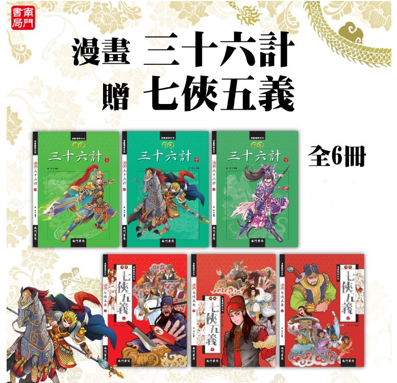 南門 漫畫三十六計3冊+七俠五義3冊