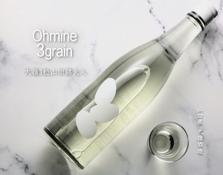 三粒米 火入れ山田錦 - 大嶺酒造