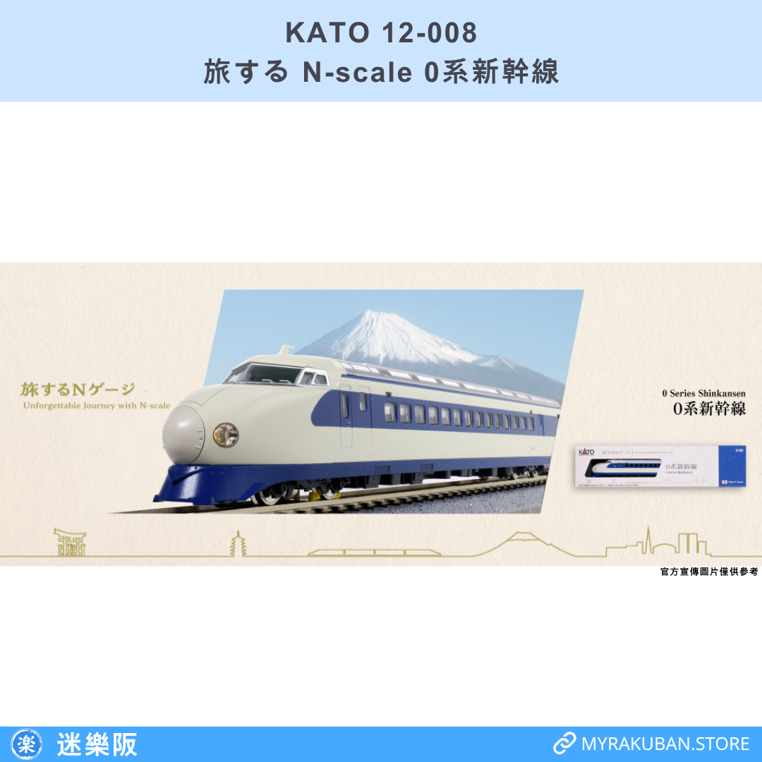 KATO 12-008 0系新幹線 (旅する先頭車)