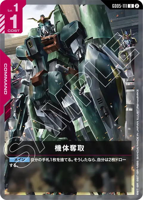 GD05-111 U 機體奪取