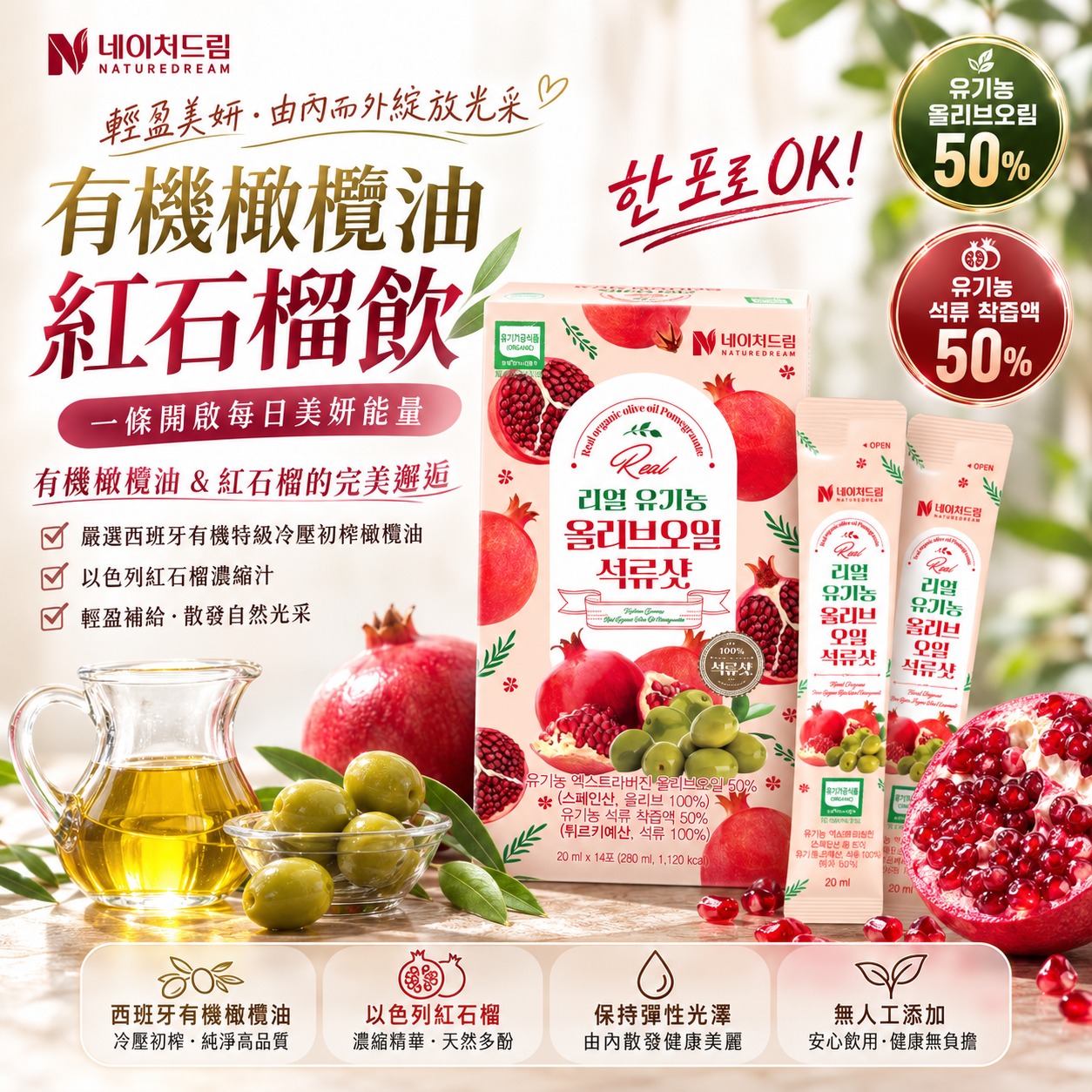 【預訂】韓國 Nature Dream 有機橄欖油紅石榴飲 (1盒14包)