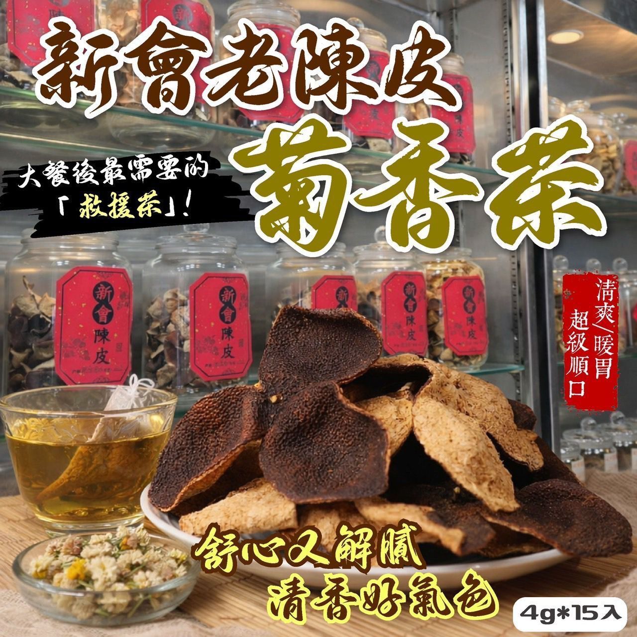 $48袋.2袋或以上:$38袋.台灣新會老陳皮菊香茶 (1袋15包)