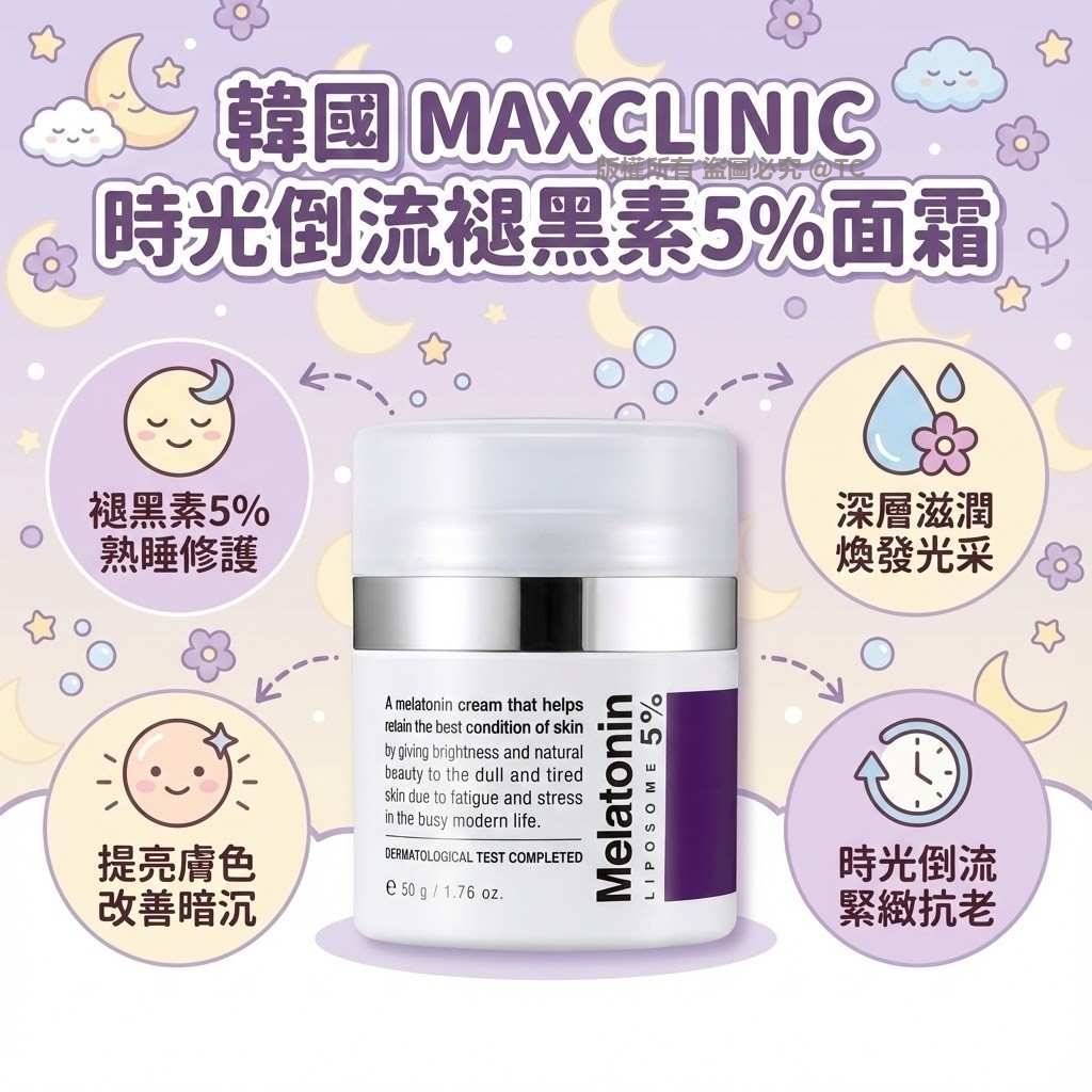 《限時預購》韓國🇰🇷品牌 MAXCLINIC 時光倒流褪黑素5%面霜 50g