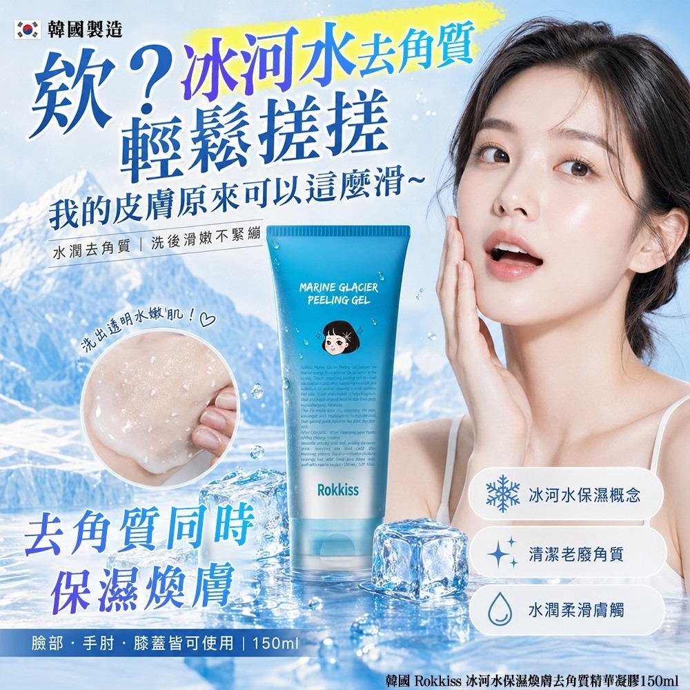  【預訂】韓國 Rokkiss 冰河水保濕煥膚去角質精華凝膠 150ml