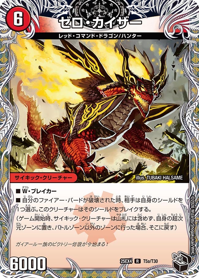 ゼロ・カイザー(DM25EX4 T5/T30)