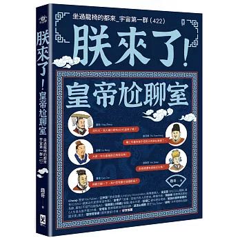 *福利品* 野人 朕來了！皇帝尬聊室：坐過龍椅的都來_宇宙第一群 (422)