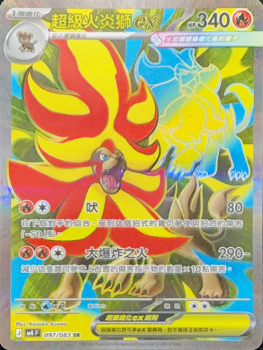 097/083超級火炎獅ex SR
