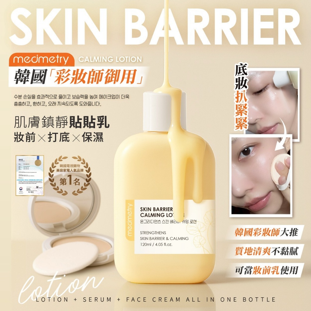 YW260400 - Medimetry® 韓國水光妝前保濕貼貼乳120ml