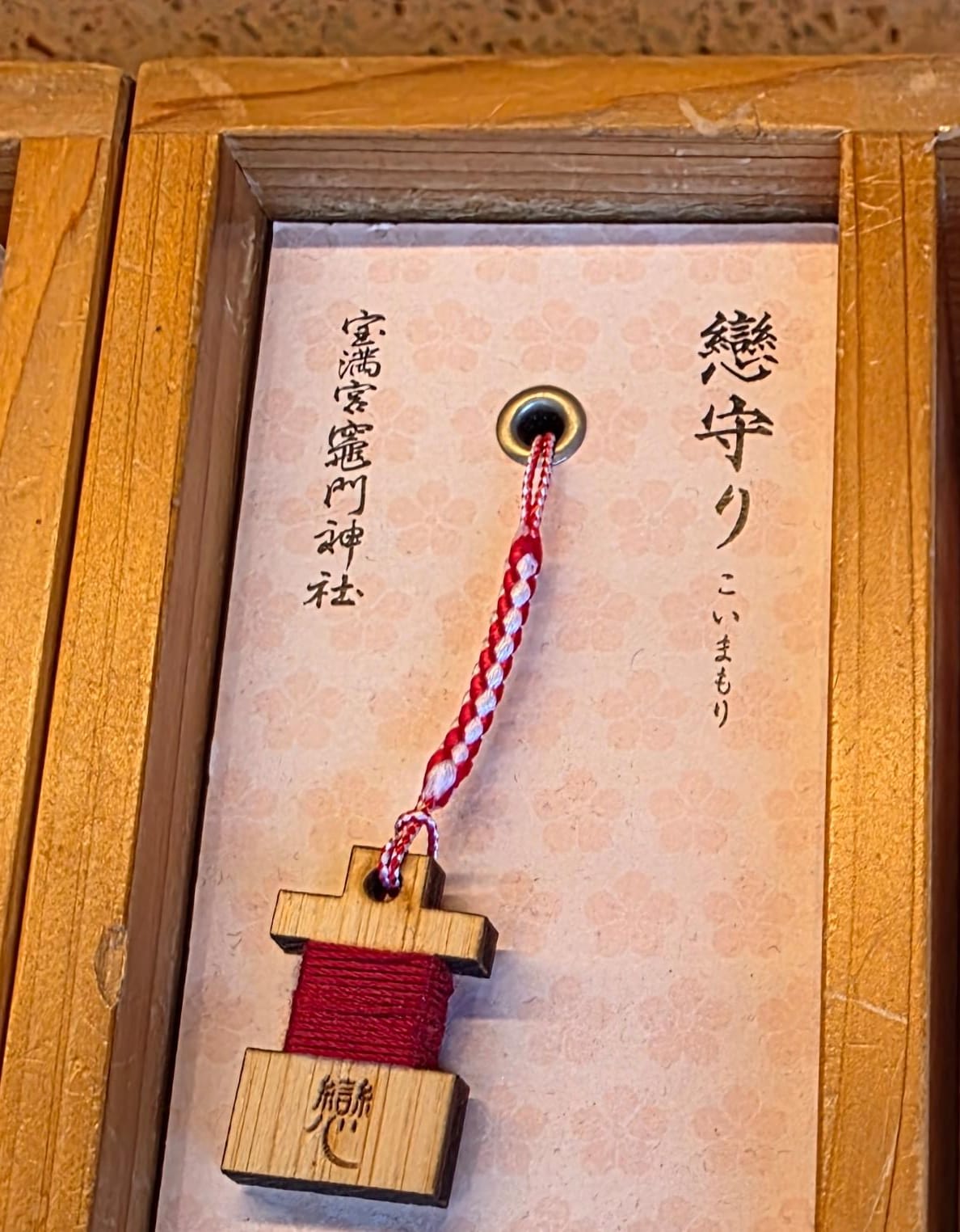 太宰府竈門神社戀守