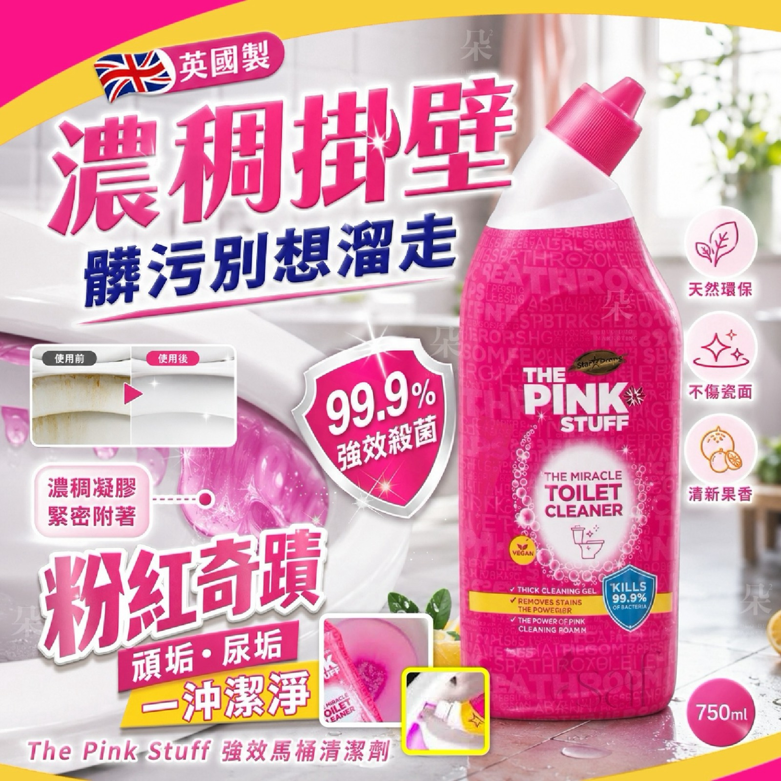 ＜限時預購＞英國製 The Pink Stuff 強效馬桶清潔劑750ml TW260731S01 《4/8截單，預計9月中旬到港》
