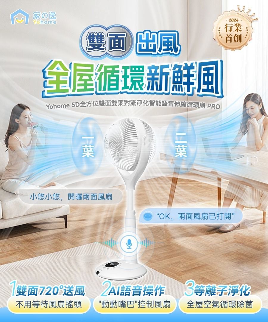 $520部.優惠只做一團。日本Yohome 5D全方位雙面雙葉對流淨化智能語音伸縮循環扇PRO