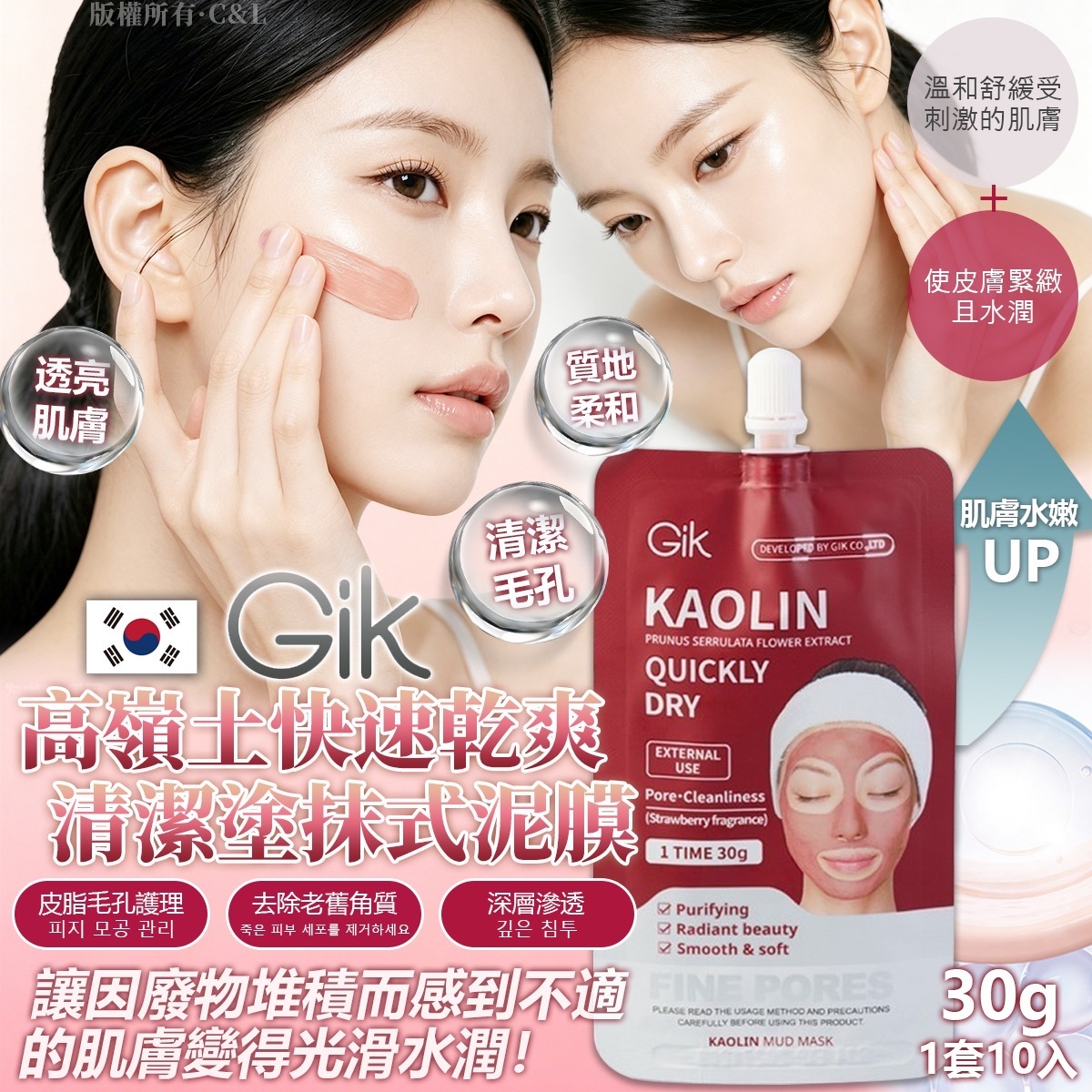 韓國GIK 高嶺土快速乾爽清潔塗抹式泥膜30g（1套10入）
