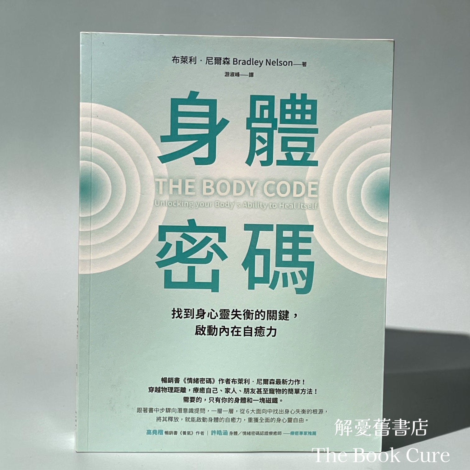 身體密碼：找到身心靈失衡的關鍵，啟動內在自癒力 / 布萊利．尼爾森 著
