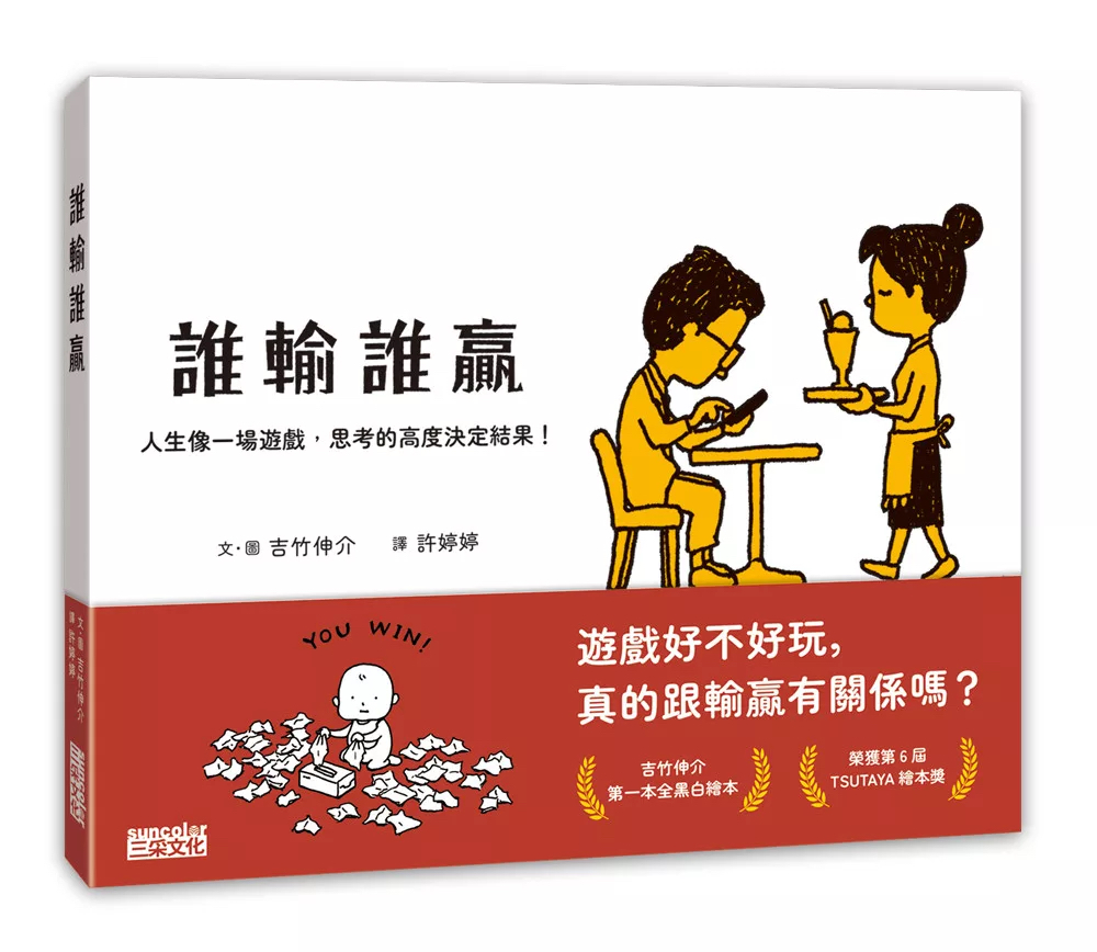 🔸預購貨品🔸誰輸誰贏：人生像一場遊戲，思考的高度決定結果！