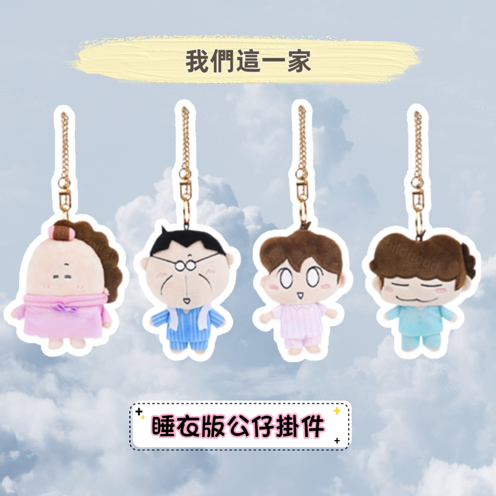 我們這一家 睡衣版公仔掛件